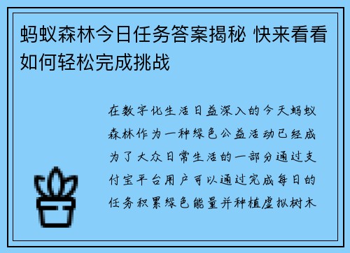 蚂蚁森林今日任务答案揭秘 快来看看如何轻松完成挑战