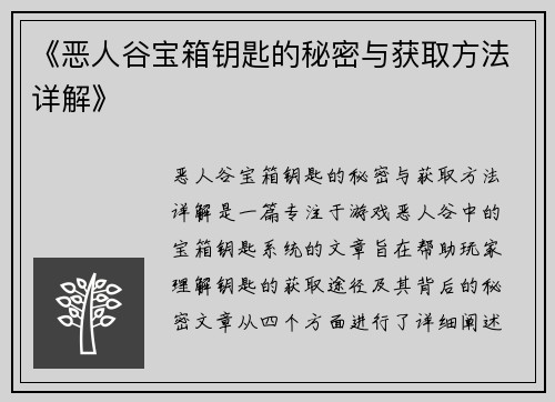 《恶人谷宝箱钥匙的秘密与获取方法详解》