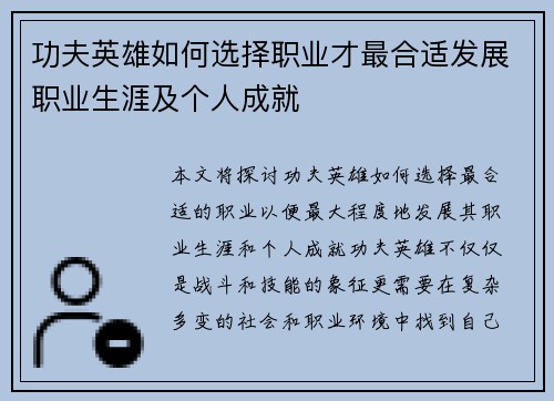 功夫英雄如何选择职业才最合适发展职业生涯及个人成就
