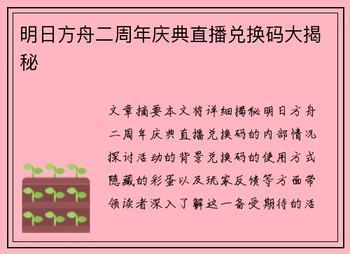 明日方舟二周年庆典直播兑换码大揭秘