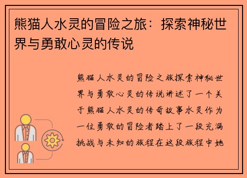 熊猫人水灵的冒险之旅：探索神秘世界与勇敢心灵的传说