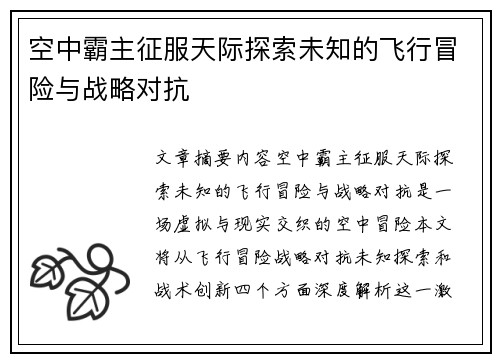 空中霸主征服天际探索未知的飞行冒险与战略对抗
