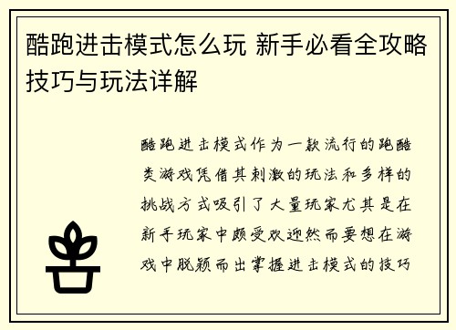 酷跑进击模式怎么玩 新手必看全攻略技巧与玩法详解