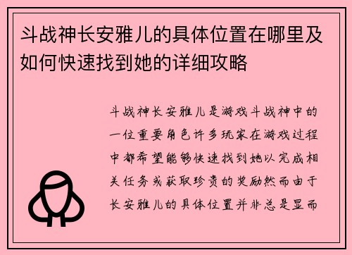 斗战神长安雅儿的具体位置在哪里及如何快速找到她的详细攻略