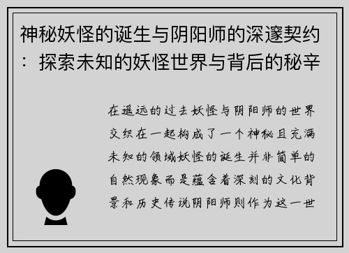 神秘妖怪的诞生与阴阳师的深邃契约：探索未知的妖怪世界与背后的秘辛