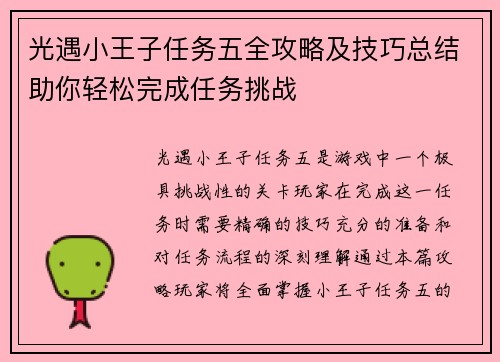 光遇小王子任务五全攻略及技巧总结助你轻松完成任务挑战