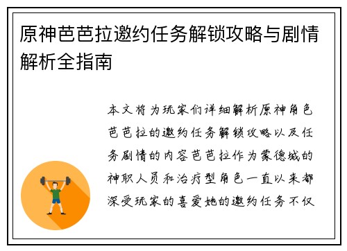 原神芭芭拉邀约任务解锁攻略与剧情解析全指南