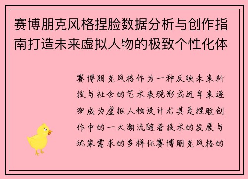 赛博朋克风格捏脸数据分析与创作指南打造未来虚拟人物的极致个性化体验 赛博朋克风格捏脸数据分析与创作指南打造未来虚拟人物的极致个性化体验