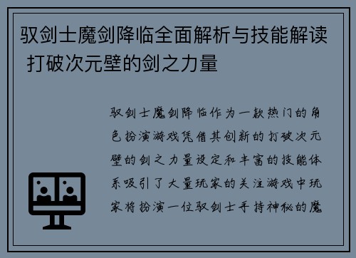 驭剑士魔剑降临全面解析与技能解读 打破次元壁的剑之力量 驭剑士魔剑降临全面解析与技能解读 打破次元壁的剑之力量