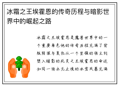 冰霜之王埃霍恩的传奇历程与暗影世界中的崛起之路 冰霜之王埃霍恩的传奇历程与暗影世界中的崛起之路