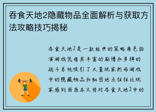 吞食天地2隐藏物品全面解析与获取方法攻略技巧揭秘