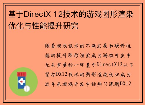 基于DirectX 12技术的游戏图形渲染优化与性能提升研究