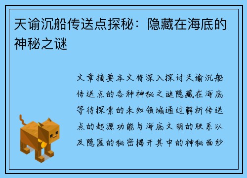 天谕沉船传送点探秘：隐藏在海底的神秘之谜