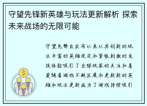 守望先锋新英雄与玩法更新解析 探索未来战场的无限可能