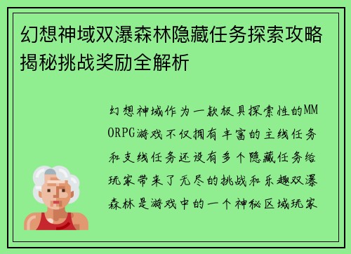幻想神域双瀑森林隐藏任务探索攻略揭秘挑战奖励全解析 幻想神域双瀑森林隐藏任务探索攻略揭秘挑战奖励全解析
