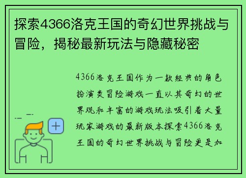探索4366洛克王国的奇幻世界挑战与冒险，揭秘最新玩法与隐藏秘密