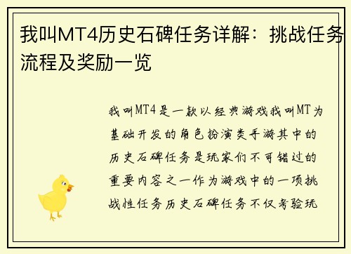 我叫MT4历史石碑任务详解：挑战任务流程及奖励一览