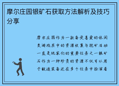 摩尔庄园银矿石获取方法解析及技巧分享