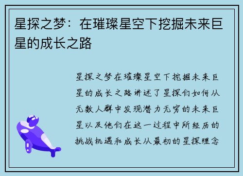 星探之梦：在璀璨星空下挖掘未来巨星的成长之路