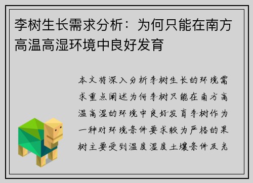 李树生长需求分析：为何只能在南方高温高湿环境中良好发育