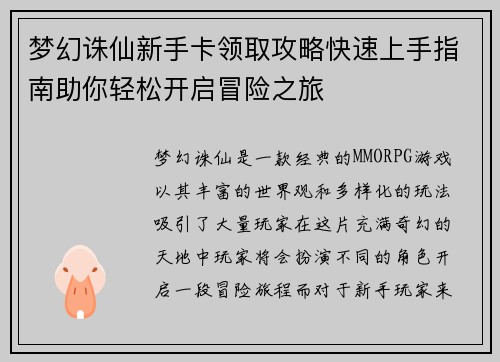 梦幻诛仙新手卡领取攻略快速上手指南助你轻松开启冒险之旅