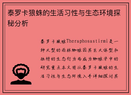 泰罗卡狼蛛的生活习性与生态环境探秘分析