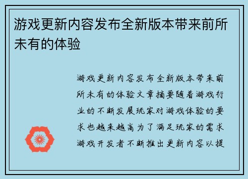游戏更新内容发布全新版本带来前所未有的体验