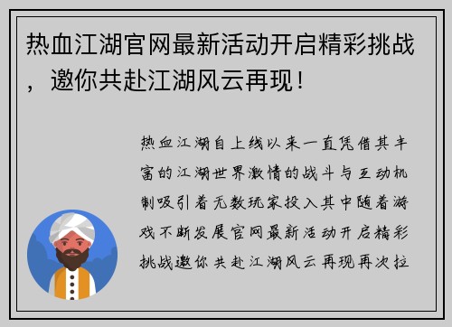 热血江湖官网最新活动开启精彩挑战,邀你共赴江湖风云再现! 热血江湖官网最新活动开启精彩挑战,邀你共赴江湖风云再现!