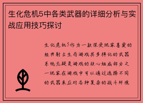 生化危机5中各类武器的详细分析与实战应用技巧探讨 生化危机5中各类武器的详细分析与实战应用技巧探讨