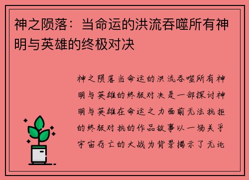 神之陨落:当命运的洪流吞噬所有神明与英雄的终极对决 神之陨落:当命运的洪流吞噬所有神明与英雄的终极对决
