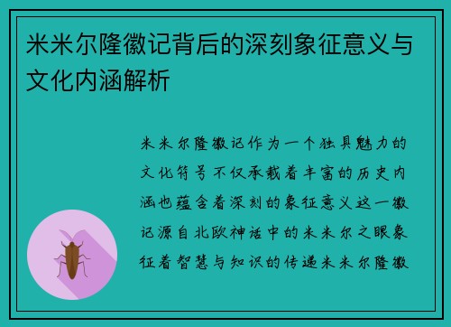 米米尔隆徽记背后的深刻象征意义与文化内涵解析 米米尔隆徽记背后的深刻象征意义与文化内涵解析