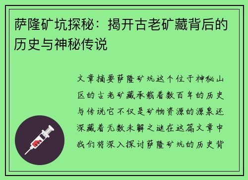 萨隆矿坑探秘:揭开古老矿藏背后的历史与神秘传说 萨隆矿坑探秘:揭开古老矿藏背后的历史与神秘传说
