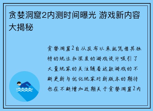 贪婪洞窟2内测时间曝光 游戏新内容大揭秘 贪婪洞窟2内测时间曝光 游戏新内容大揭秘