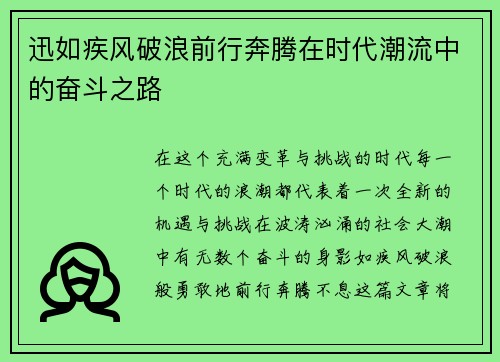 迅如疾风破浪前行奔腾在时代潮流中的奋斗之路 迅如疾风破浪前行奔腾在时代潮流中的奋斗之路