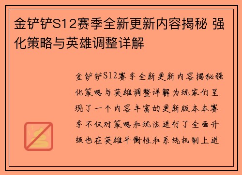 金铲铲S12赛季全新更新内容揭秘 强化策略与英雄调整详解 金铲铲S12赛季全新更新内容揭秘 强化策略与英雄调整详解