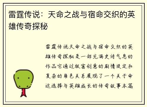 雷霆传说:天命之战与宿命交织的英雄传奇探秘 雷霆传说:天命之战与宿命交织的英雄传奇探秘