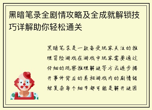黑暗笔录全剧情攻略及全成就解锁技巧详解助你轻松通关 黑暗笔录全剧情攻略及全成就解锁技巧详解助你轻松通关