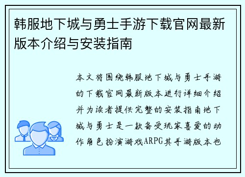 韩服地下城与勇士手游下载官网最新版本介绍与安装指南 韩服地下城与勇士手游下载官网最新版本介绍与安装指南