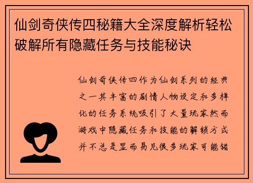 仙剑奇侠传四秘籍大全深度解析轻松破解所有隐藏任务与技能秘诀