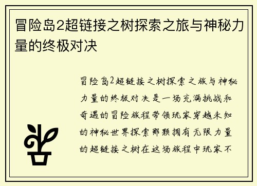 冒险岛2超链接之树探索之旅与神秘力量的终极对决