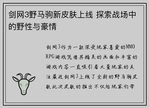 剑网3野马驹新皮肤上线 探索战场中的野性与豪情 剑网3野马驹新皮肤上线 探索战场中的野性与豪情