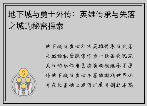 地下城与勇士外传:英雄传承与失落之城的秘密探索 地下城与勇士外传:英雄传承与失落之城的秘密探索