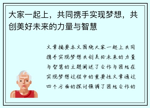 大家一起上，共同携手实现梦想，共创美好未来的力量与智慧