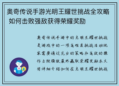 奥奇传说手游光明王耀世挑战全攻略 如何击败强敌获得荣耀奖励