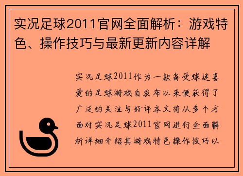 实况足球2011官网全面解析:游戏特色、操作技巧与最新更新内容详解 实况足球2011官网全面解析:游戏特色、操作技巧与最新更新内容详解