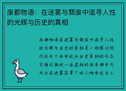 废都物语:在迷雾与颓废中追寻人性的光辉与历史的真相 废都物语:在迷雾与颓废中追寻人性的光辉与历史的真相